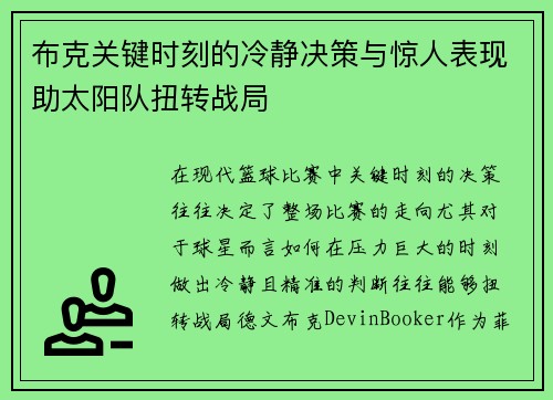 布克关键时刻的冷静决策与惊人表现助太阳队扭转战局