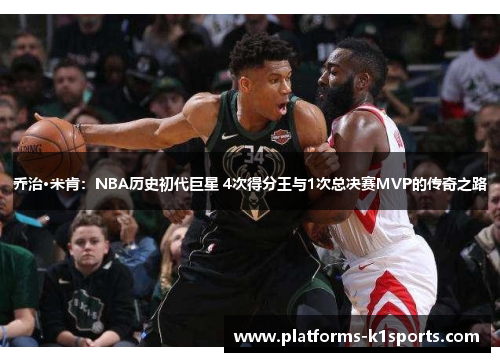 乔治·米肯：NBA历史初代巨星 4次得分王与1次总决赛MVP的传奇之路