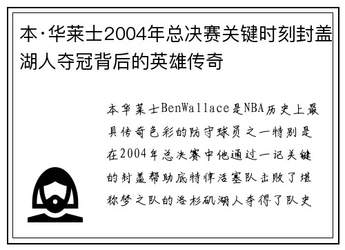 本·华莱士2004年总决赛关键时刻封盖湖人夺冠背后的英雄传奇