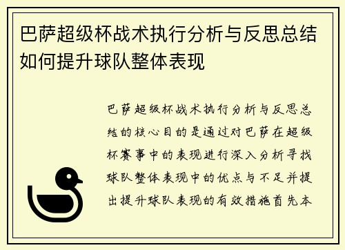 巴萨超级杯战术执行分析与反思总结如何提升球队整体表现