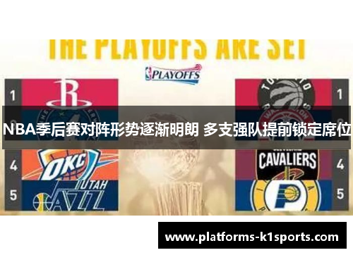 NBA季后赛对阵形势逐渐明朗 多支强队提前锁定席位