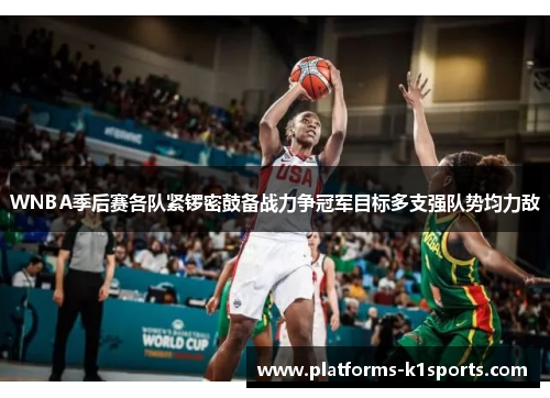 WNBA季后赛各队紧锣密鼓备战力争冠军目标多支强队势均力敌