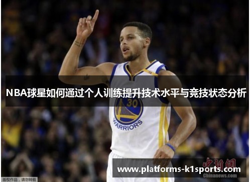 NBA球星如何通过个人训练提升技术水平与竞技状态分析