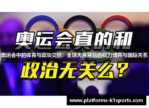 奥运会中的体育与政治交织：全球大赛背后的权力博弈与国际关系