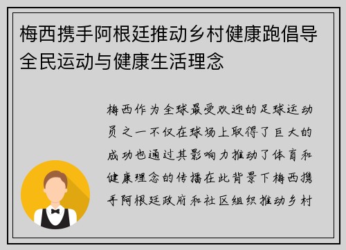 梅西携手阿根廷推动乡村健康跑倡导全民运动与健康生活理念