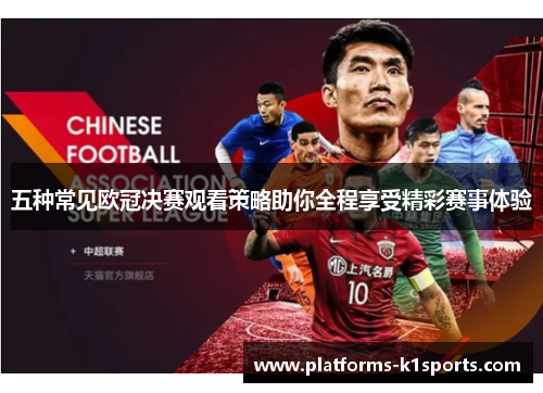 五种常见欧冠决赛观看策略助你全程享受精彩赛事体验