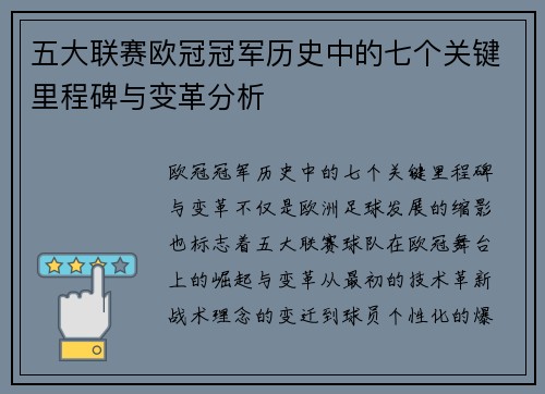 五大联赛欧冠冠军历史中的七个关键里程碑与变革分析