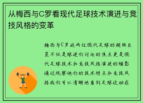 从梅西与C罗看现代足球技术演进与竞技风格的变革