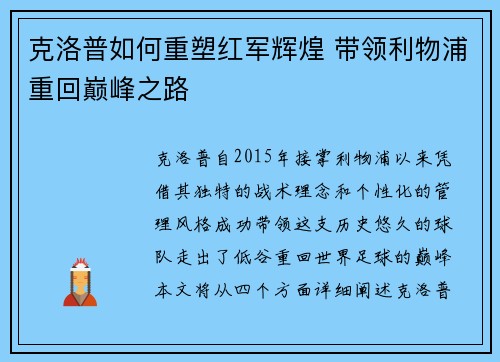 克洛普如何重塑红军辉煌 带领利物浦重回巅峰之路