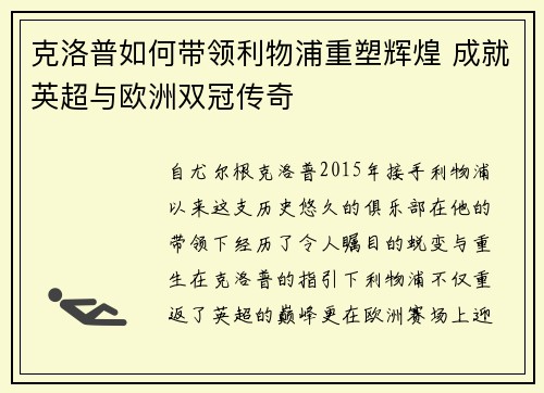 克洛普如何带领利物浦重塑辉煌 成就英超与欧洲双冠传奇