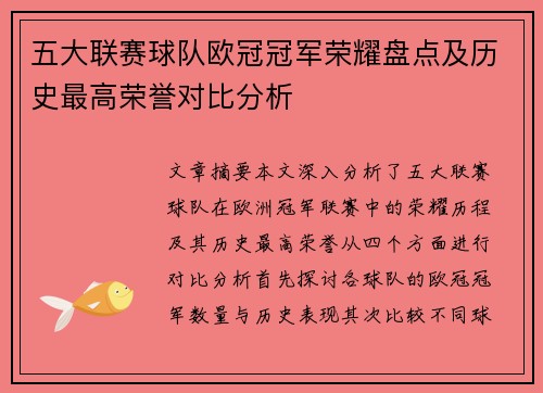 五大联赛球队欧冠冠军荣耀盘点及历史最高荣誉对比分析