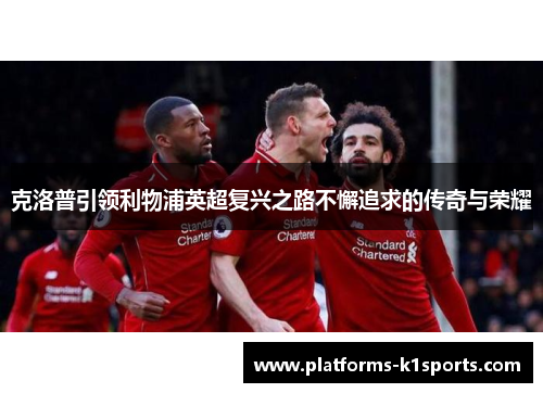 克洛普引领利物浦英超复兴之路不懈追求的传奇与荣耀