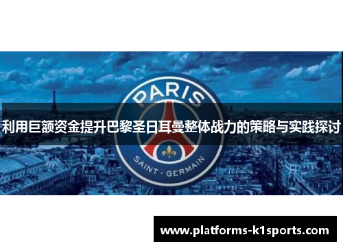 利用巨额资金提升巴黎圣日耳曼整体战力的策略与实践探讨