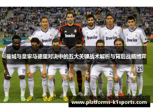 曼城与皇家马德里对决中的五大关键战术解析与背后战略博弈