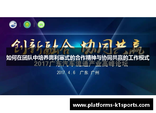 如何在团队中培养奥利塞式的合作精神与协同共赢的工作模式