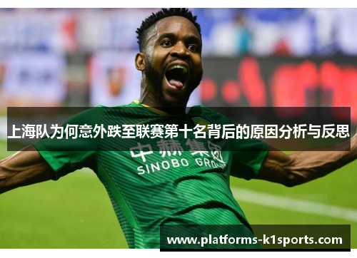 上海队为何意外跌至联赛第十名背后的原因分析与反思