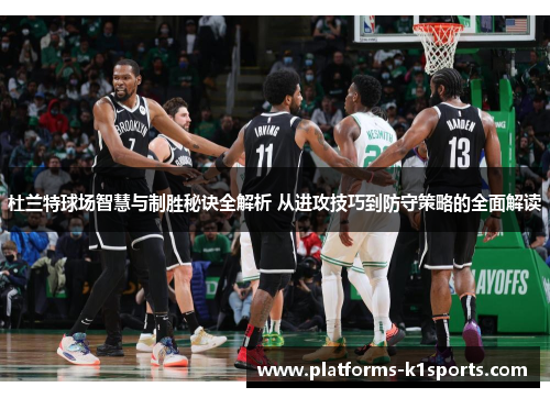 杜兰特球场智慧与制胜秘诀全解析 从进攻技巧到防守策略的全面解读