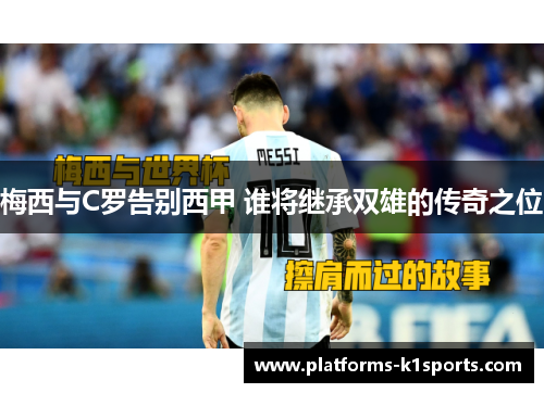 梅西与C罗告别西甲 谁将继承双雄的传奇之位
