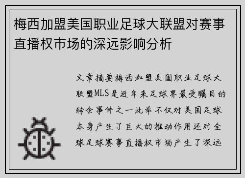 梅西加盟美国职业足球大联盟对赛事直播权市场的深远影响分析