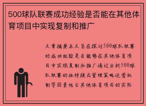500球队联赛成功经验是否能在其他体育项目中实现复制和推广