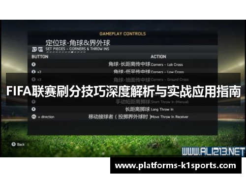 FIFA联赛刷分技巧深度解析与实战应用指南
