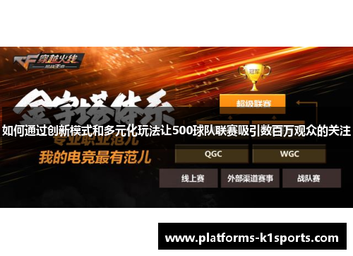 如何通过创新模式和多元化玩法让500球队联赛吸引数百万观众的关注