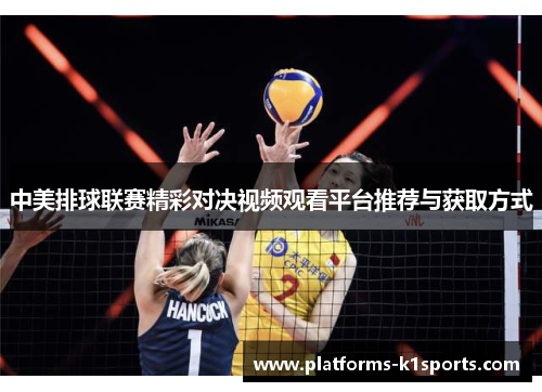 中美排球联赛精彩对决视频观看平台推荐与获取方式