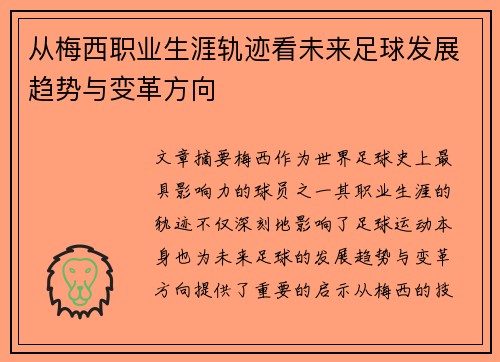 从梅西职业生涯轨迹看未来足球发展趋势与变革方向