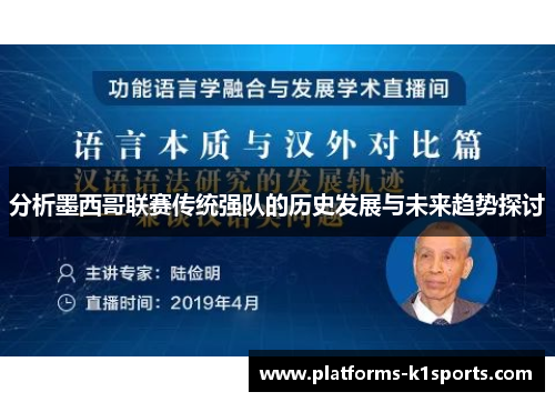 分析墨西哥联赛传统强队的历史发展与未来趋势探讨