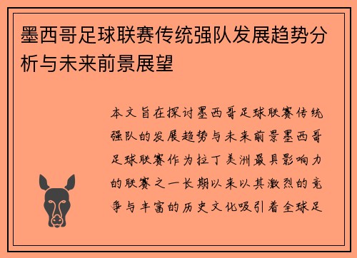 墨西哥足球联赛传统强队发展趋势分析与未来前景展望