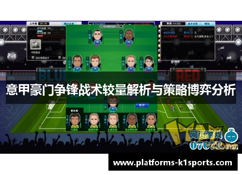 意甲豪门争锋战术较量解析与策略博弈分析
