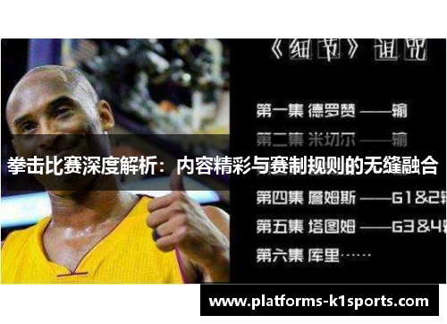 拳击比赛深度解析：内容精彩与赛制规则的无缝融合