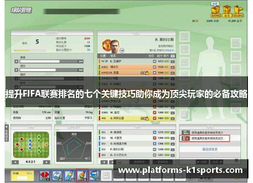 提升FIFA联赛排名的七个关键技巧助你成为顶尖玩家的必备攻略