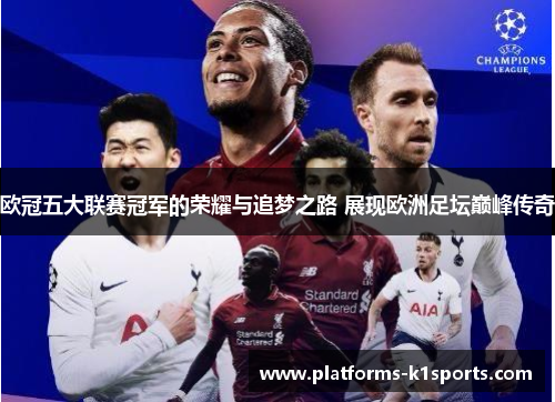 欧冠五大联赛冠军的荣耀与追梦之路 展现欧洲足坛巅峰传奇