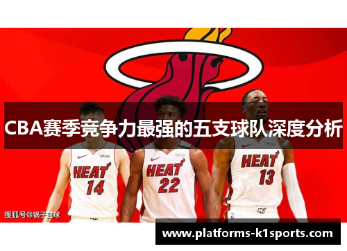CBA赛季竞争力最强的五支球队深度分析