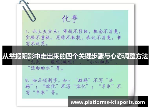 从举报阴影中走出来的四个关键步骤与心态调整方法