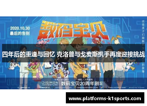四年后的重逢与回忆 克洛普与戈麦斯携手再度迎接挑战