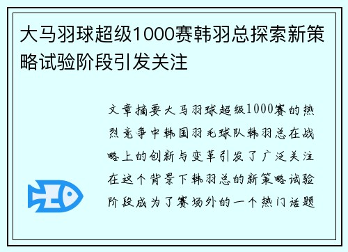 大马羽球超级1000赛韩羽总探索新策略试验阶段引发关注