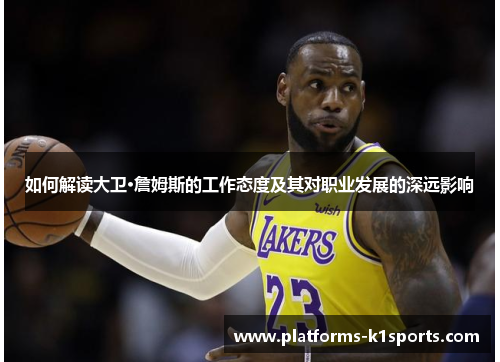 如何解读大卫·詹姆斯的工作态度及其对职业发展的深远影响