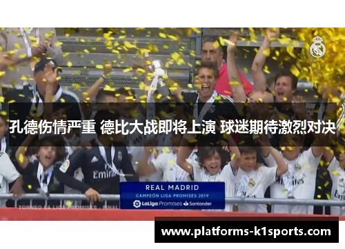 孔德伤情严重 德比大战即将上演 球迷期待激烈对决