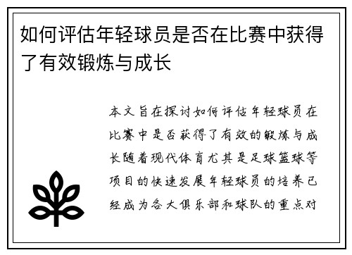 如何评估年轻球员是否在比赛中获得了有效锻炼与成长