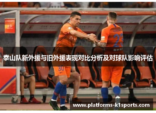 泰山队新外援与旧外援表现对比分析及对球队影响评估