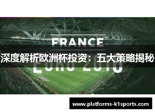 深度解析欧洲杯投资：五大策略揭秘