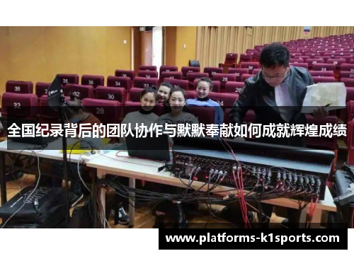 全国纪录背后的团队协作与默默奉献如何成就辉煌成绩
