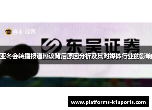 亚冬会转播报道热议背后原因分析及其对媒体行业的影响