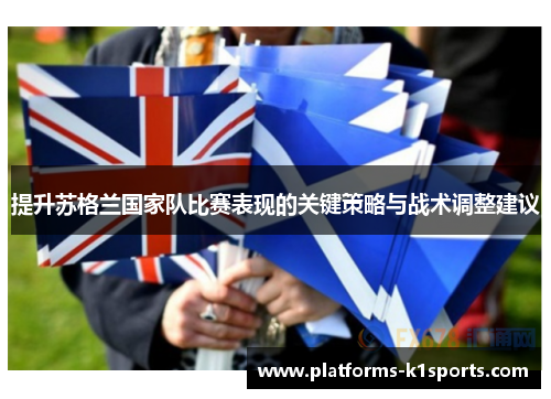 提升苏格兰国家队比赛表现的关键策略与战术调整建议
