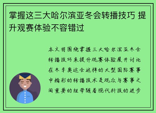 掌握这三大哈尔滨亚冬会转播技巧 提升观赛体验不容错过