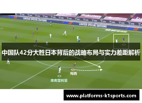 中国队42分大胜日本背后的战略布局与实力差距解析
