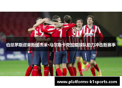 伯恩茅斯迎来新援杰米·马尔斯卡克加盟球队助力冲击新赛季