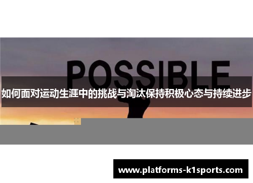 如何面对运动生涯中的挑战与淘汰保持积极心态与持续进步